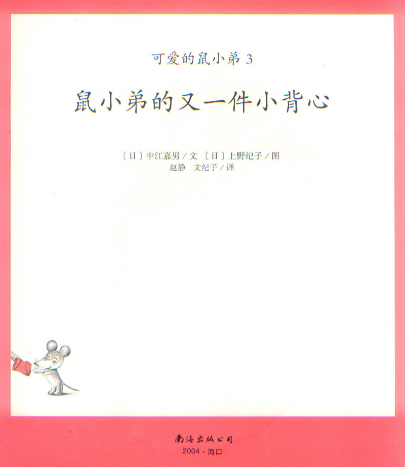 鼠小弟的又一件小背心 (03),绘本,绘本故事,绘本阅读,故事书,童书,图画书,课外阅读